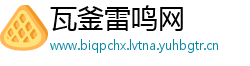 瓦釜雷鸣网